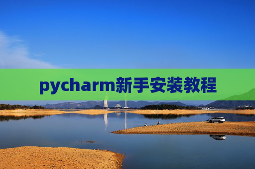 pycharm新手安装教程